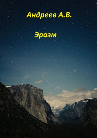 Эразм. 