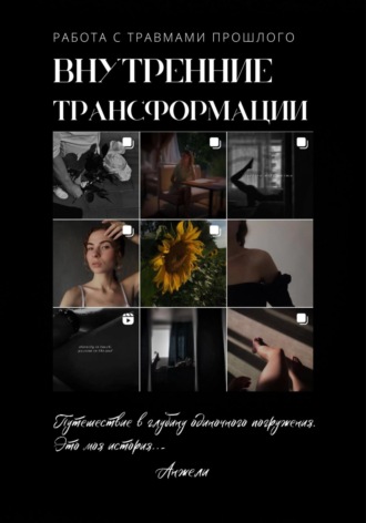 Внутренние трансформации. Работа с травмами прошлого. 