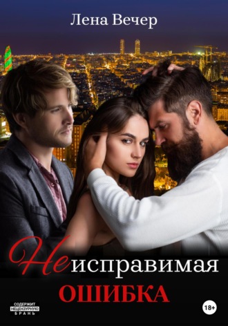 Неисправимая ошибка. 