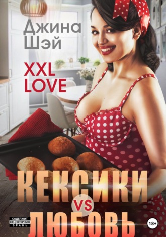 XXL Love. Кексики vs Любовь. 