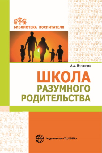 Школа разумного родительства. 