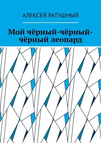 Алексей Ратушный. Мой чёрный-чёрный-чёрный леопард