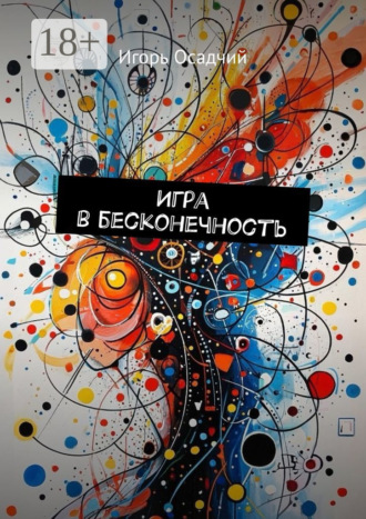Игра в бесконечность. Игорь Осадчий