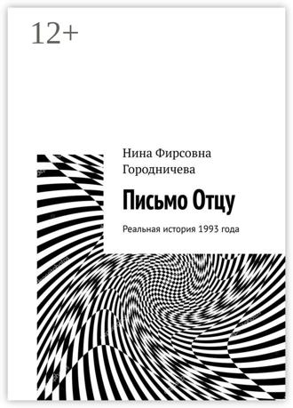 Письмо Отцу. Реальная история 1993 года. Нина Фирсовна Городничева