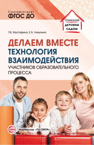 Т. В. Мустафина. Делаем вместе. Технология взаимодействия участников образовательного процесса