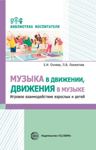 Е. И. Очнева. Музыка в движении, движения в музыке. Игровое взаимодействие взрослых и детей