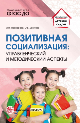 Л. Н. Прохорова. Позитивная социализация: управленческий и методический аспекты