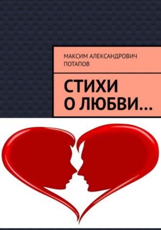 Максим Александрович Потапов. Стихи о любви…