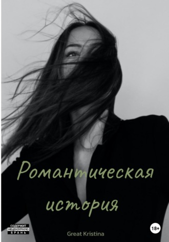 Романтическая история. Kristina Great