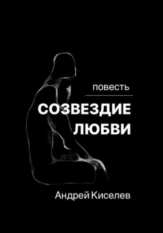 Созвездие любви. Андрей Егорович Киселев