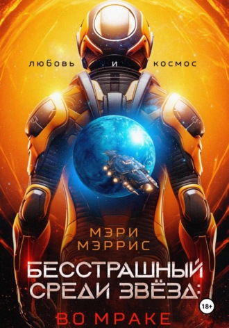 Мэри Мэррис. Бесстрашный среди звёзд: во мраке
