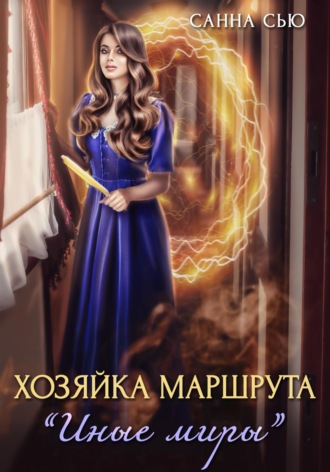 Хозяйка маршрута «Иные миры». 