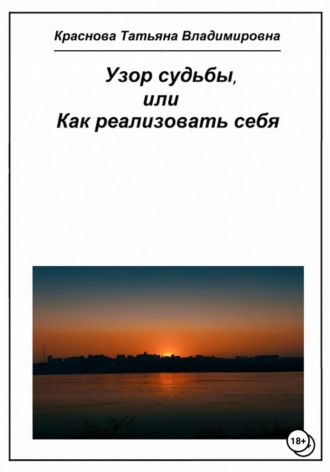Узор судьбы, или Как реализовать себя. Татьяна Владимировна Краснова