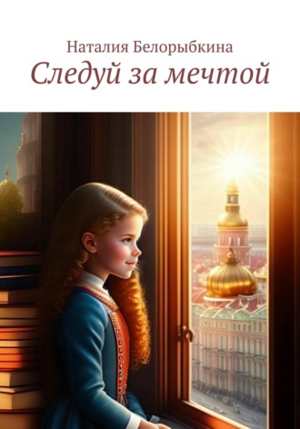 Следуй за мечтой. Наталия Вячеславовна Белорыбкина