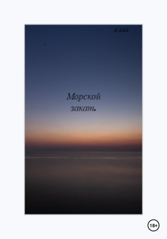 Морской закат. А ААА