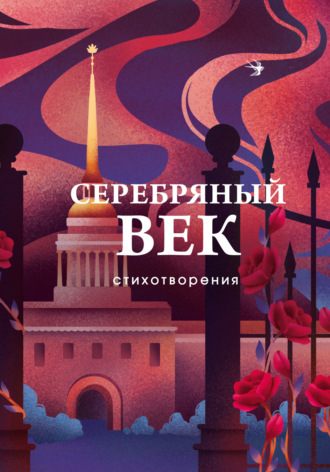 Серебряный век. Стихотворения. 