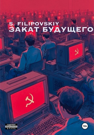S. FILIPOVSKIY. Закат будущего