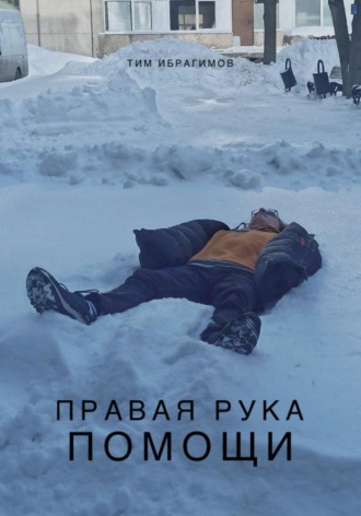 Тим Ибрагимов. Правая рука помощи