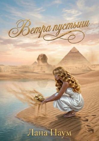 Лана Наум. Ветра пустыни