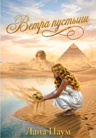 Ветра пустыни. 