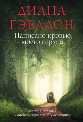 Написано кровью моего сердца. 