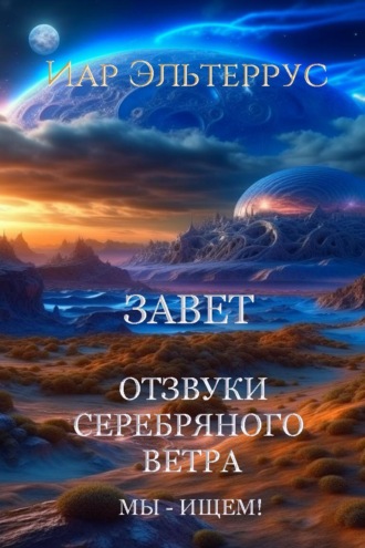 Иар Эльтеррус. Мы – ищем! Завет