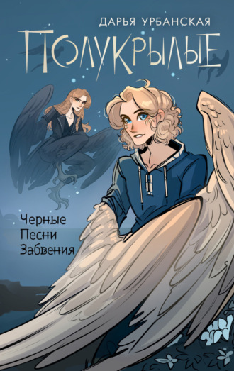 Полукрылые. Черные песни забвения. Дарья Урбанская