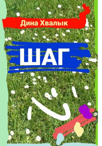 Дина Хвалык. Шаг
