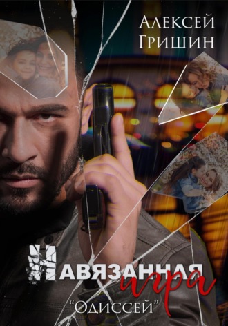 Алексей Гришин. Навязанная игра