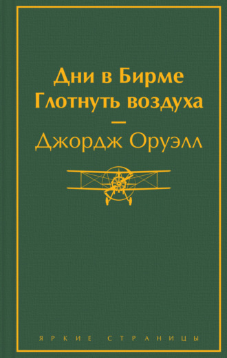 Дни в Бирме. Глотнуть воздуха. Джордж Оруэлл