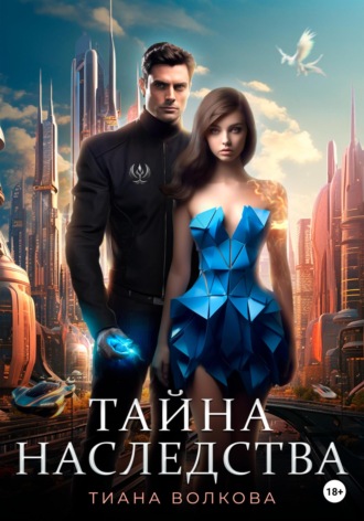 Тиана Волкова. Тайна наследства