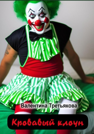 Валентина Третьякова. Кровавый клоун