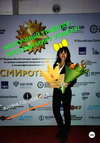 Нескучный травелог: протяни миру улыбку. 