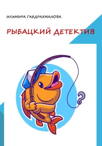 Ильмира Габдрахманова. Рыбацкий детектив