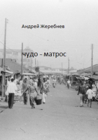 Чудо-матрос. Сборник рассказов. 