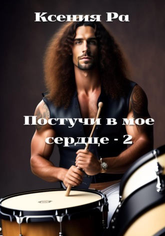Постучи в моё сердце – 2. Ксения Ра