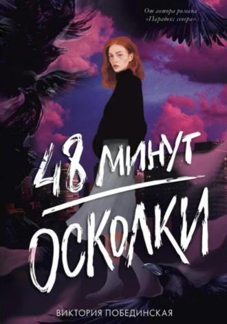 48 минут. Осколки. 