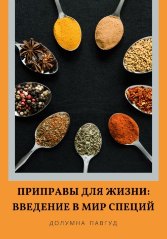 Долумна Павгуд. Приправы для жизни: Введение в мир специй