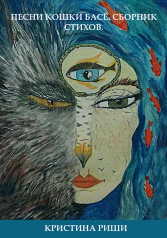 Кристина Риши. Песни кошки Басё