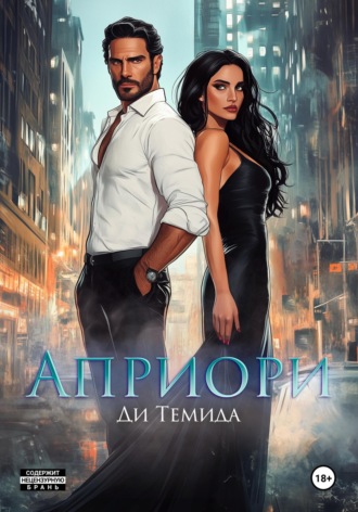 Априори. Ди Темида