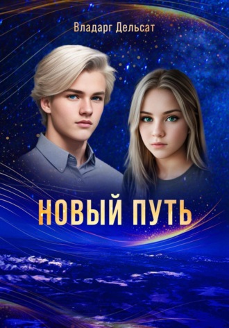 Владарг Дельсат. Новый путь