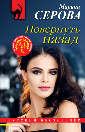 Марина Серова. Повернуть назад