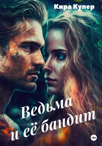 Ведьма и её бандит. Кира Купер