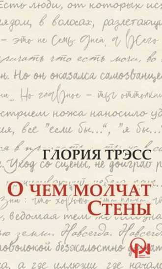 Глория Трэсс. О ЧЕМ МОЛЧАТ СТЕНЫ
