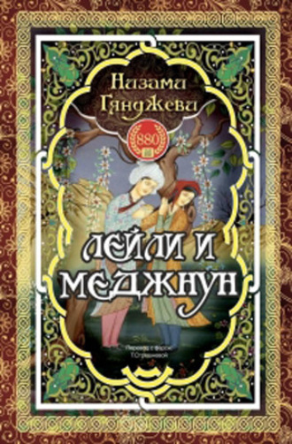 Низами Гянджеви. ЛЕЙЛИ И МЕДЖНУН