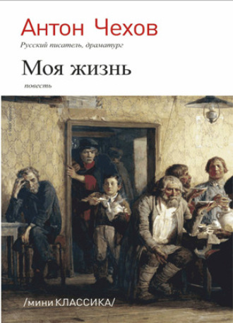 Моя жизнь. 