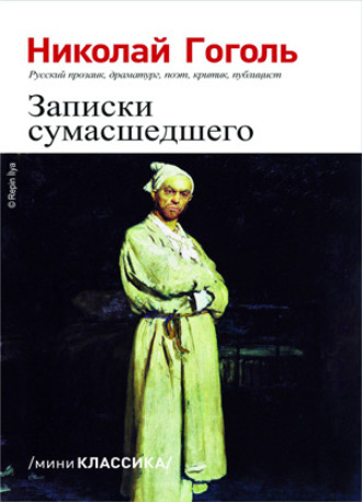 Записки сумасшедшего. 