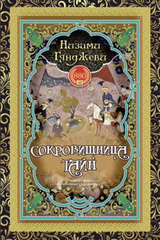 СОКРОВИЩНИЦА ТАЙН. 