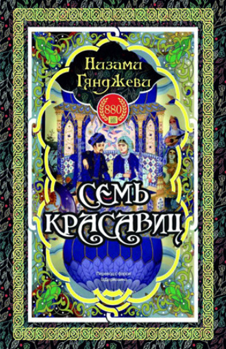 СЕМЬ КРАСАВИЦ. 