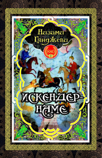 Искендер-наме. 